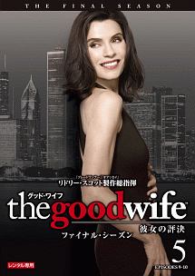 グッド・ワイフ 彼女の評決 ファイナル・シーズン Vol.5