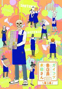 ガイコツ書店員 本田さん