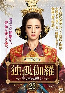 独孤伽羅～皇后の願い～第２３巻