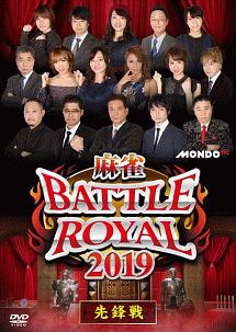 麻雀ＢＡＴＴＬＥ　ＲＯＹＡＬ　２０１９　先鋒戦