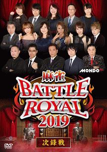 麻雀ＢＡＴＴＬＥ　ＲＯＹＡＬ　２０１９　次鋒戦