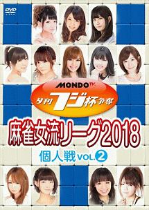 夕刊フジ杯争奪　麻雀女流リーグ２０１８　個人戦　ｖｏｌ．２