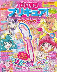 だいすきプリキュア！　スター☆トゥインクルプリキュア＆プリキュアオールスターズ　ファンブック　はる