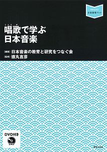 唱歌で学ぶ日本音楽　ＤＶＤ付き