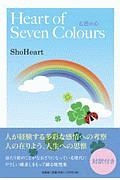 Ｈｅａｒｔ　ｏｆ　Ｓｅｖｅｎ　Ｃｏｌｏｕｒｓ　七色の心