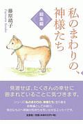 私のまわりの、神様たち 総集編