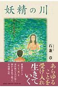 妖精の川