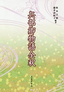 兵部卿物語全釈