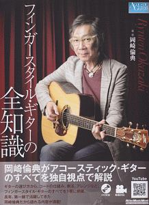 フィンガースタイルで弾くソロギター名曲集 岡崎倫典 CD付き) フィンガースタイルで弾くソロ・ギター名曲集 至宝の