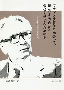 フランクル哲学と出会って、ほんとうの自分と幸せを感じるための本