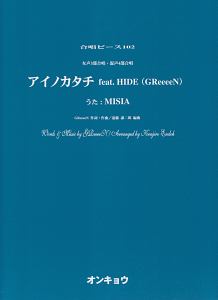 合唱ピース 女声3部合唱・混声4部合唱 アイノカタチ feat.HIDE(GReeeeN) うた:MISIA