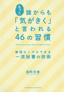 もっと誰からも「気がきく」と言われる４６の習慣