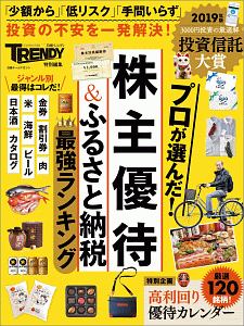 株主優待＆ふるさと納税ランキング　２０１９