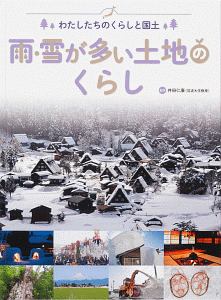 雨・雪が多い土地のくらし　わたしたちのくらしと国土