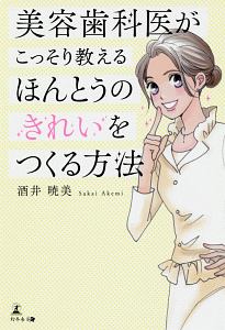 美容歯科医がこっそり教える　ほんとうのきれいをつくる方法