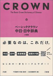 ベーシッククラウン　中日・日中辞典＜小型版＞