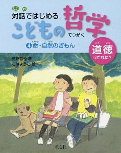 対話ではじめるこどもの哲学 命・自然のぎもん（4）