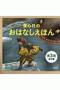 童心社のおはなしえほん第３期　全２巻セット