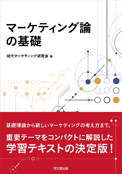 マーケティング論の基礎