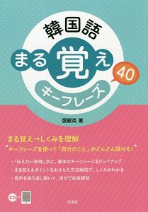 『韓国語 まる覚えキーフレーズ40 CD付』張銀英