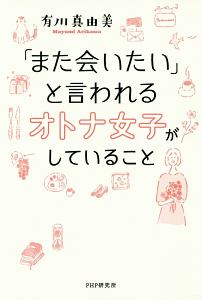 「また会いたい」と言われるオトナ女子がしていること