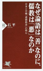 なぜ論語は「善」なのに、儒教は「悪」なのか