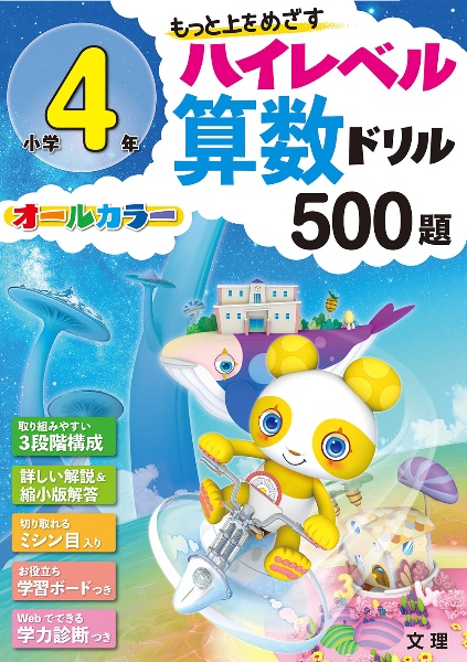 ハイレベル算数ドリル　５００題　小学４年