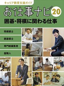 お仕事ナビ　囲碁・将棋に関わる仕事