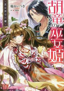 胡竜の巫女姫 其は国守の鍵