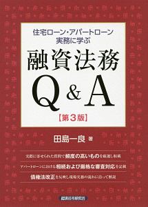 住宅ローン・アパートローン実務に学ぶ　融資法務Ｑ＆Ａ＜第３版＞