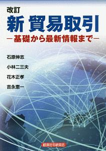 新貿易取引＜改訂版＞