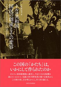 トルコ共和国 国民の創成とその変容