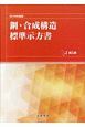 鋼・合成構造標準示方書　施工編　2018年制定