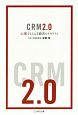 CRM2．0　心理でとらえる顧客ロイヤリティ