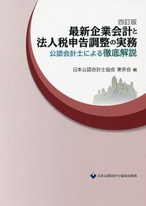 最新企業会計と法人税申告調整の実務＜四訂版＞