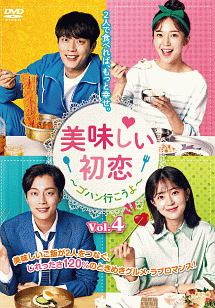 美味しい初恋 ~ゴハン行こうよ~ vol.4