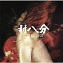 三田祭　1972（通常盤）(DVD付)