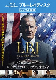 ＬＢＪ　ケネディの意志を継いだ男