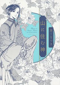 山に住む神 皇なつきの少女漫画 Bl Tsutaya ツタヤ