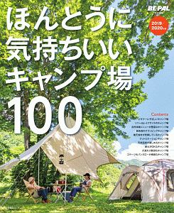 ほんとうに気持ちいいキャンプ場１００　２０１９／２０２０