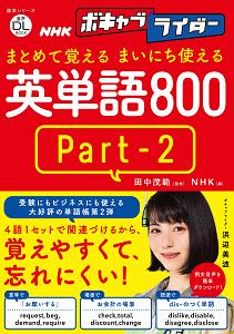 まとめて覚える　まいにち使える　英単語８００　音声ＤＬ　ＢＯＯＫ　ＮＨＫボキャブライダー