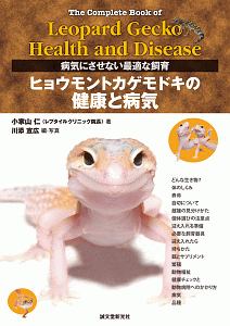 ヒョウモントカゲモドキの健康と病気