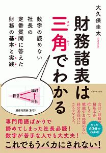 財務諸表は三角でわかる　数字の読めない社長の定番質問に答えた財務の基本と実践