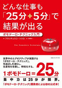 どんな仕事も「２５分＋５分」で結果が出る