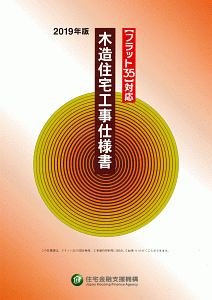 木造住宅工事仕様書　２０１９