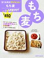 安うま食材ダイエット！　もち麦(2)