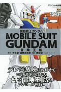 機動戦士ガンダム＜冒険王版＞