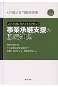 弁護士専門研修講座　これだけは押さえておきたい！　事業承継支援の基礎知識