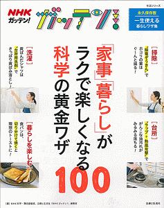 NHKガッテン! 「家事」「暮らし」がラクで楽しくなる科学の黄金ワザ100