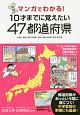 マンガでわかる！10才までに覚えたい47都道府県